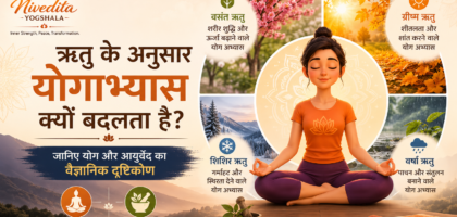 ऋतु के अनुसार योगाभ्यास करते हुए साधक