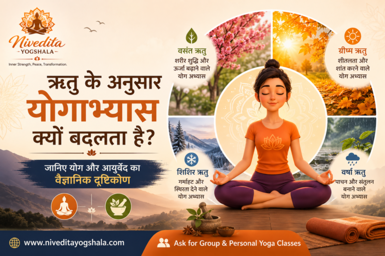 ऋतु के अनुसार योगाभ्यास क्यों बदलता है? जानिए योग और आयुर्वेद का वैज्ञानिक दृष्टिकोण