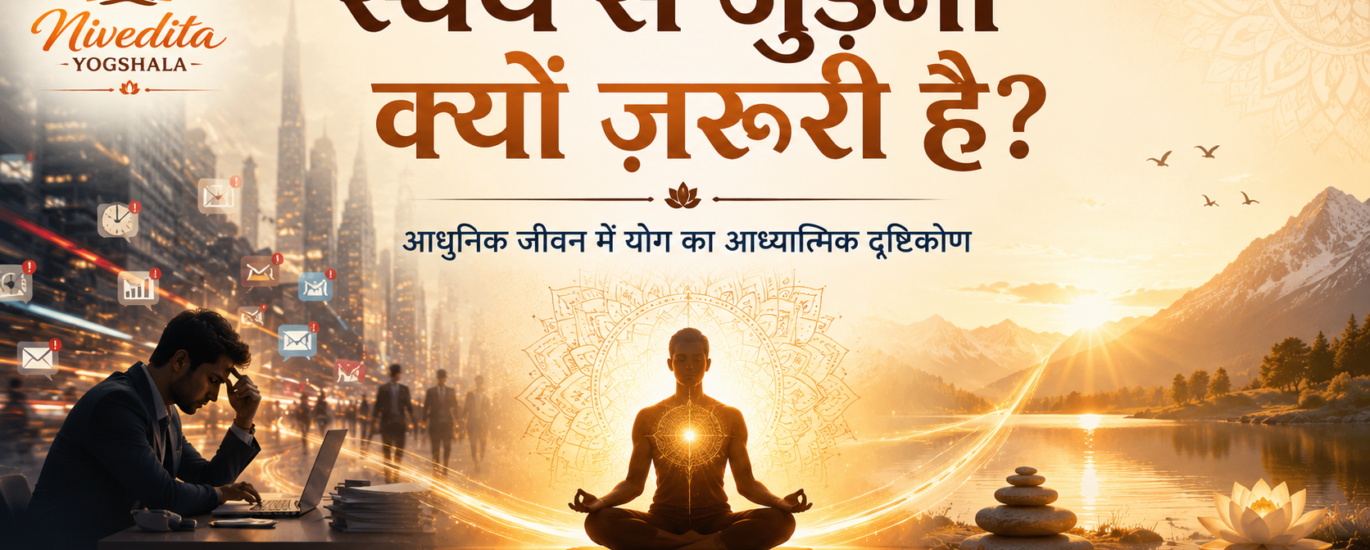 योग और ध्यान के माध्यम से स्वयं से जुड़ने का शांत अनुभव