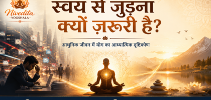 योग और ध्यान के माध्यम से स्वयं से जुड़ने का शांत अनुभव