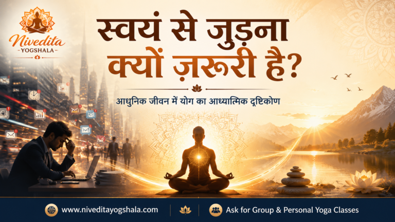 स्वयं से जुड़ना क्यों ज़रूरी है? आधुनिक जीवन में योग का आध्यात्मिक दृष्टिकोण